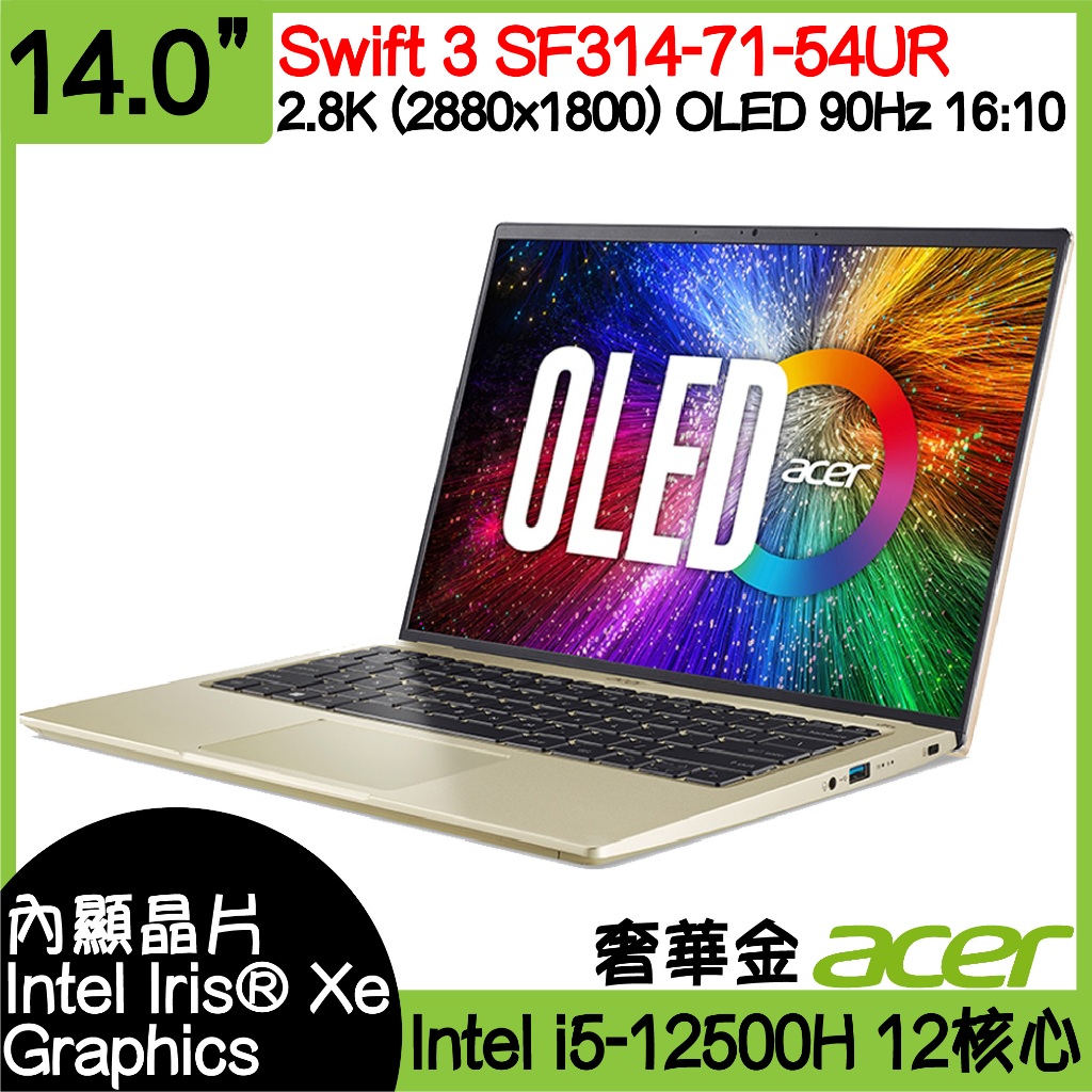 全新現貨開發票 ACER 宏碁 Swift3 SF314-71-54UR 奢華金｜i5-12500H｜OLED｜EVO