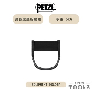 【展示出清】法國 Petzl 工具掛環 裝備掛環 Equipment holder