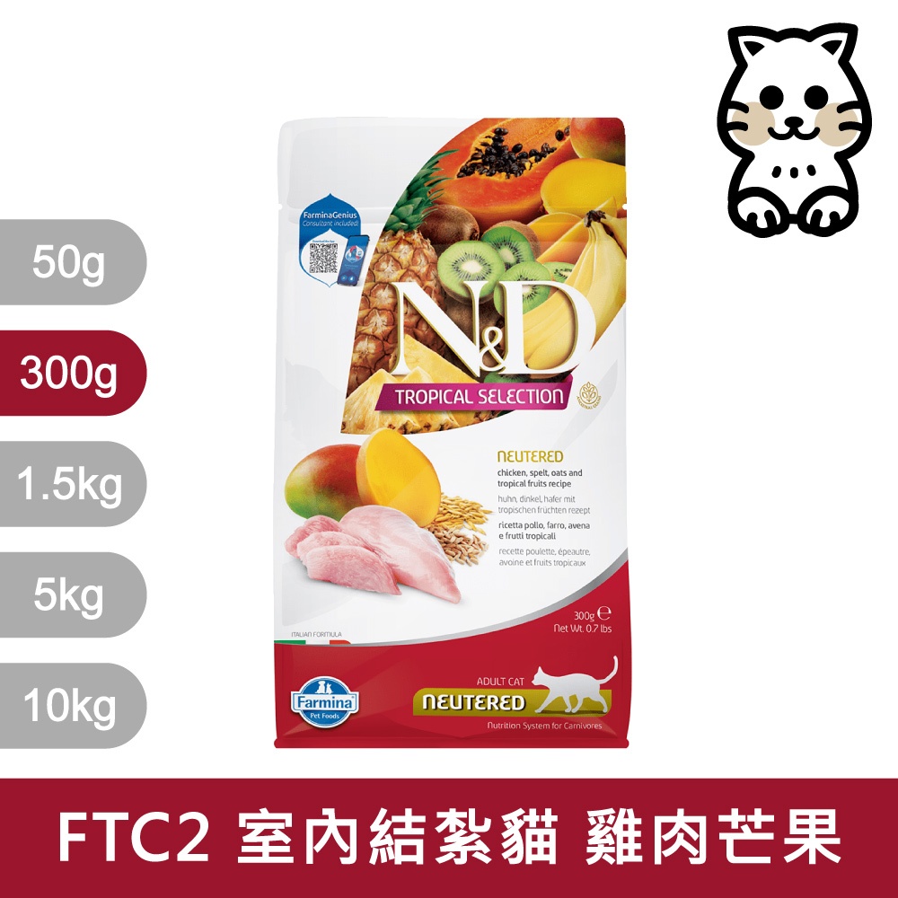 法米納 Farmina【ND天然熱帶水果系列】貓糧 貓飼料 貓乾糧【FTC2 室內結紮貓 雞肉芒果 300g 300公】