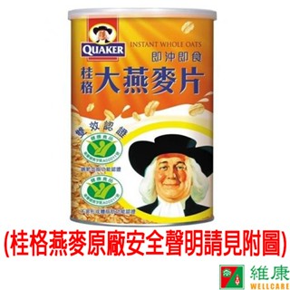桂格 即食大燕麥片 700g/罐 維康 (桂格燕麥原廠安全宣告請見附圖) 限時促銷
