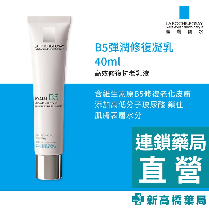 【現貨】LA理膚寶水  B5彈潤修復凝乳 40ml【新高橋藥局】修復 敏感肌適用｜效期：2026.05