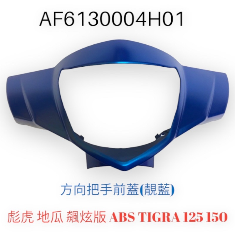 （PGO正廠零件）手抦前蓋 彪虎 地瓜 飆炫版 ABS TIGRA 125 150 前燈罩 把手前蓋