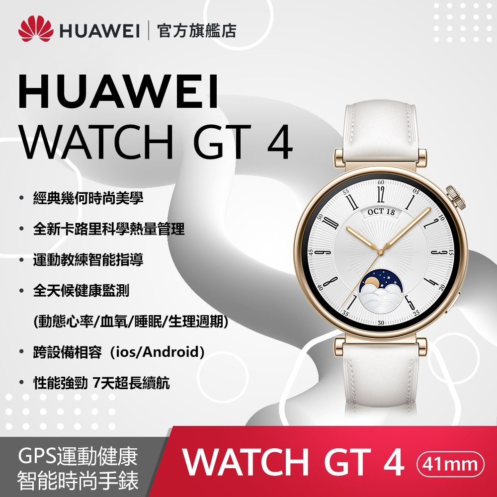 HUAWEI 華為 Watch GT 4 GPS運動健康智慧手錶 (41mm/時尚款)