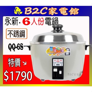 【～不銹鋼內鍋＋配件～燉補蒸煮↘＄１７９０】《B2C家電館》【永新～６人份多功能保溫電鍋】QQ-6S