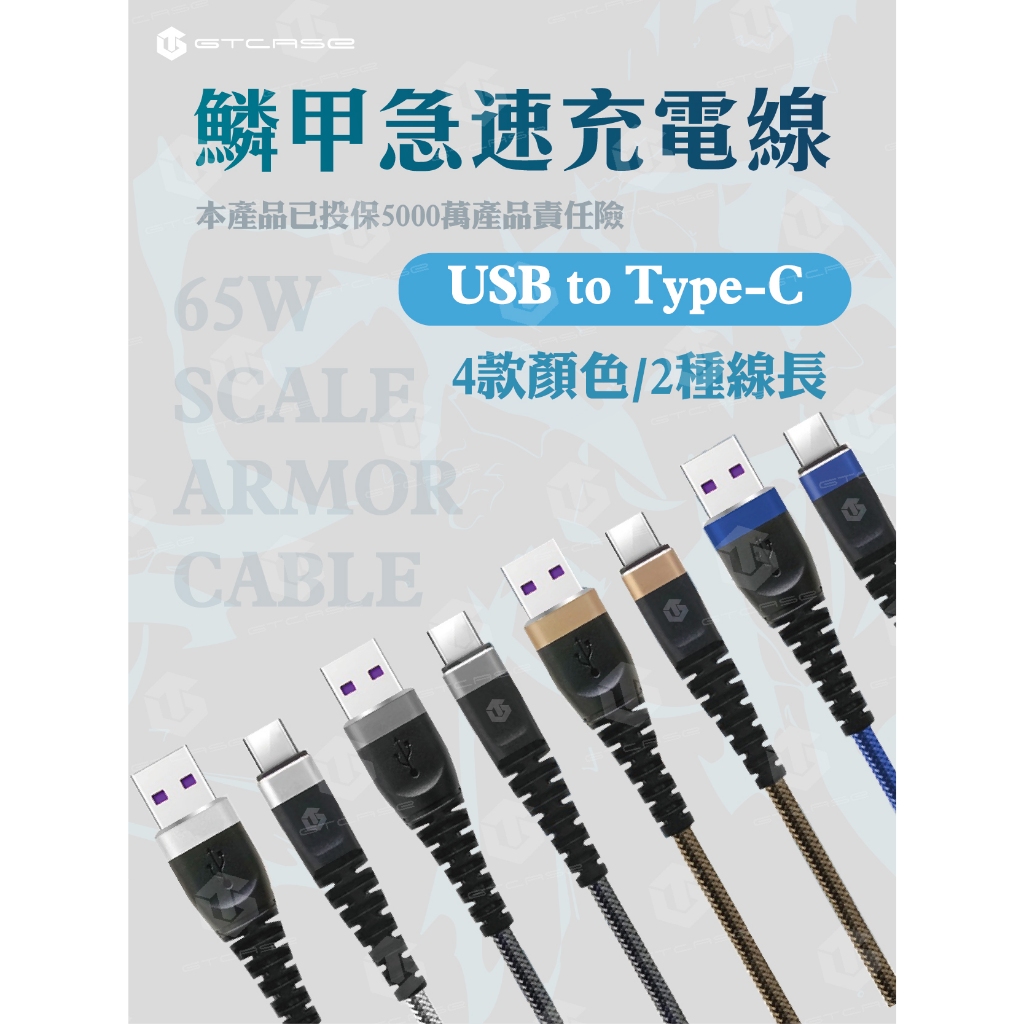 【GTCASE】鱗甲急速充電線(USB to Type-C)