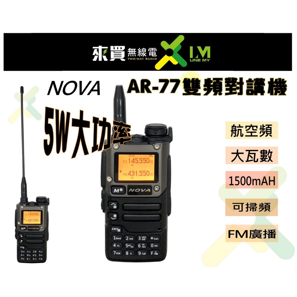 ⓁⓂ台中來買無線電 NOVA AR-77 5W 可支援掃頻 TYPEC充電 送耳機可航空頻 | 5W MTS