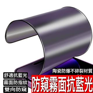 陶瓷 霧面抗藍光防窺防爆 保護貼 玻璃貼 iPhone 16 15 14 13 12 11 Pro Max XR XS
