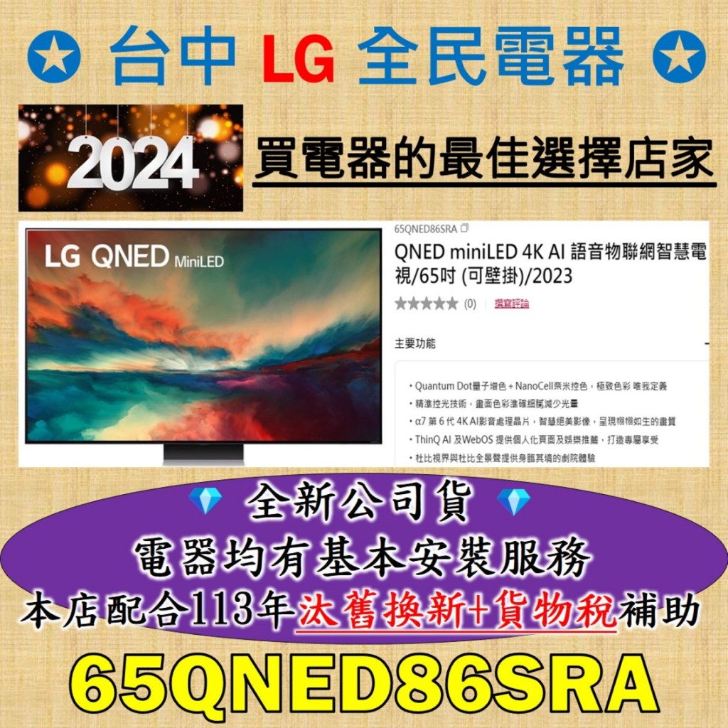 💎台中、彰化包含基本安裝配送💎LG 65QNED86SRA信賴好店家，另售65QNED86TTA/65QNED91TTA