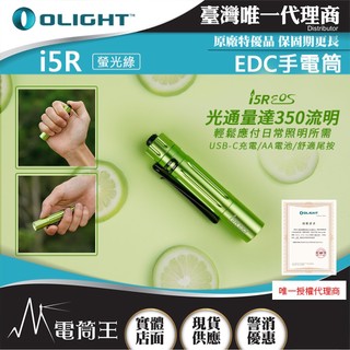 【電筒王】Olight i5R 350流明 64米 PMMA透鏡 EDC手電筒 AA電池 雙向抱夾 附原廠定製充電電池