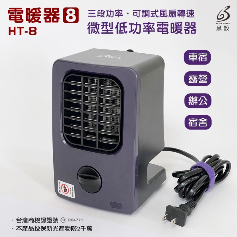 黑設HT-8電暖器 微型低功率電暖器