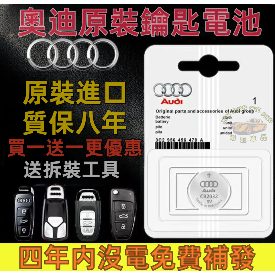 AUDI奧迪專用車鑰匙電池 汽車鑰匙電池 汽車遙控器電池 A6 A4 A3 Q3 Q5 Q7專用鑰匙電池