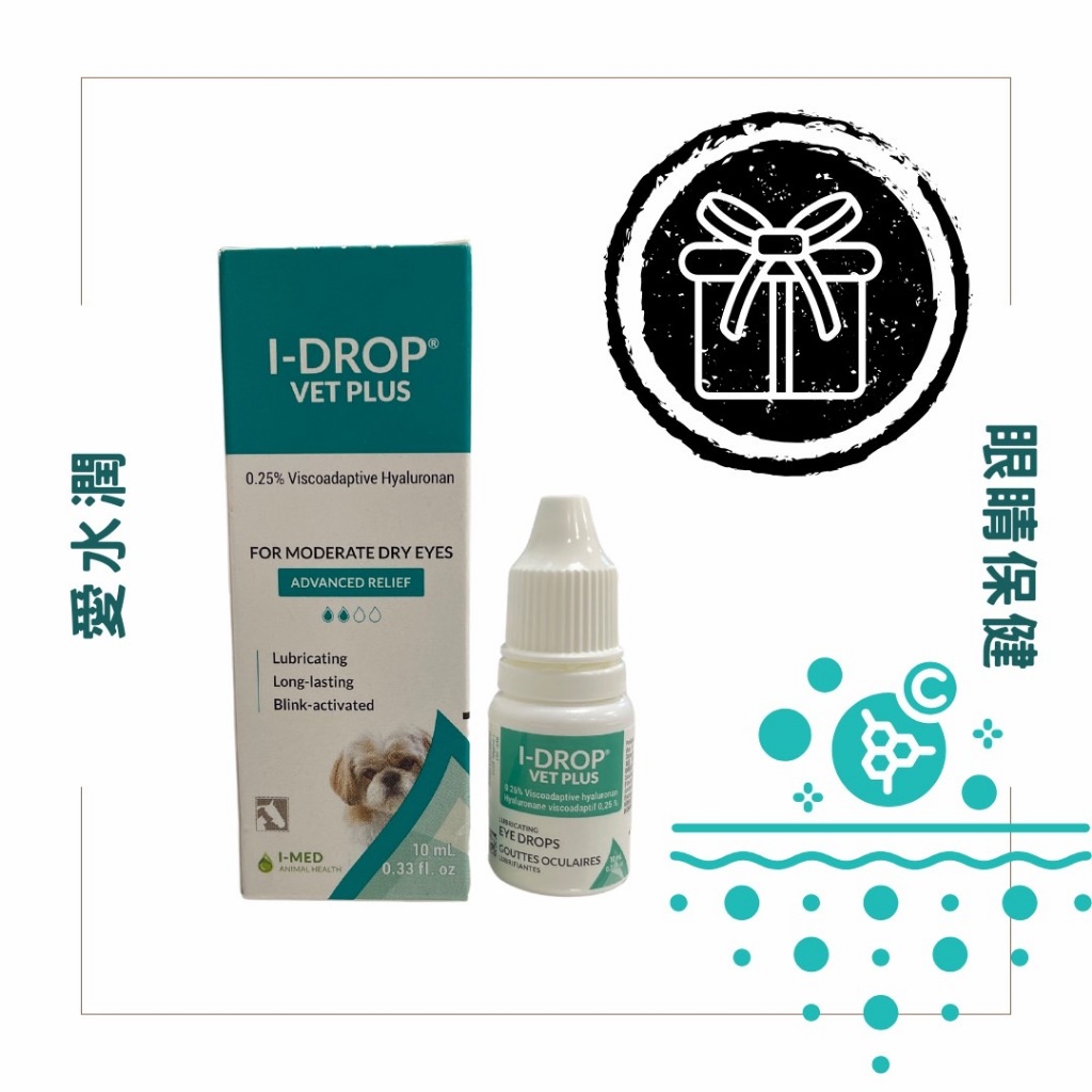 🐝想Go箱購 優視 愛水潤 10mL 原廠出貨 品質有保障 動物專用人工淚液點眼液 貓 狗 均可使用
