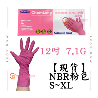 【現貨&蝦皮代開發票】AQUAGLOVE NBR粉色手套 拋棄式手套 盒裝 無粉 12吋 丁腈橡膠 加長