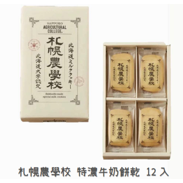 🎊北海道 札幌農學校 牛奶餅乾✈️TEN%日本親飛✈️
