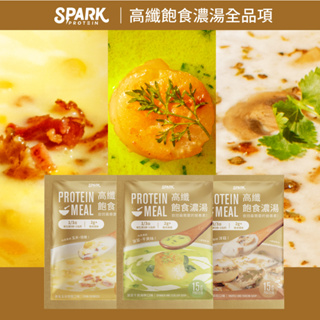 Spark Meal 高纖飽食濃湯8入盒裝-黃金玉米培根/松露牛肝菌/菠菜干貝海鮮｜高纖 牛奶蛋白 大豆蛋白 豌豆蛋白