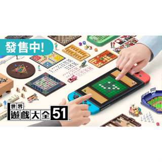 現貨 任天堂 Nintendo Switch NS 世界遊戲大全 51 中文版 小遊戲