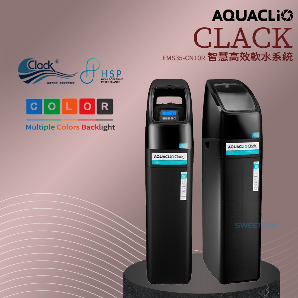 【思維康SWEETCOM】克拉克 AQUACLiO+ CARE智慧高效軟水系統 EMS35-CN10R 軟水機/全戶過濾