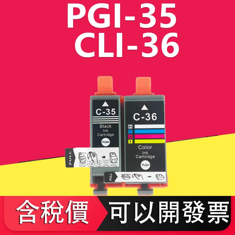 Canon PGI-35 CLI-36 相容墨水匣 iP100  iP100B iP110  iP110B TR150
