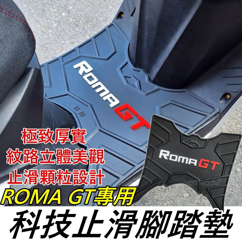 送魔鬼氈 ROMA GT鐵川 橡膠腳踏墊 ROMAGT機車腳踏墊  ROMAGT機車踏墊  ROMA GT腳踏墊