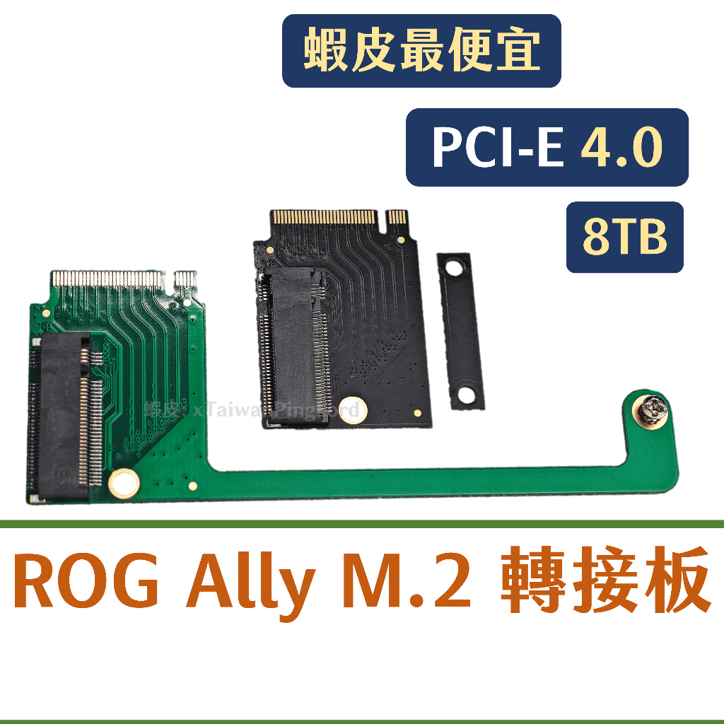 🌟領卷9折🌟 ROG Ally M.2 2230 轉 2280 轉接板 SSD NVMe 轉接卡 固態硬碟 改機 4.0