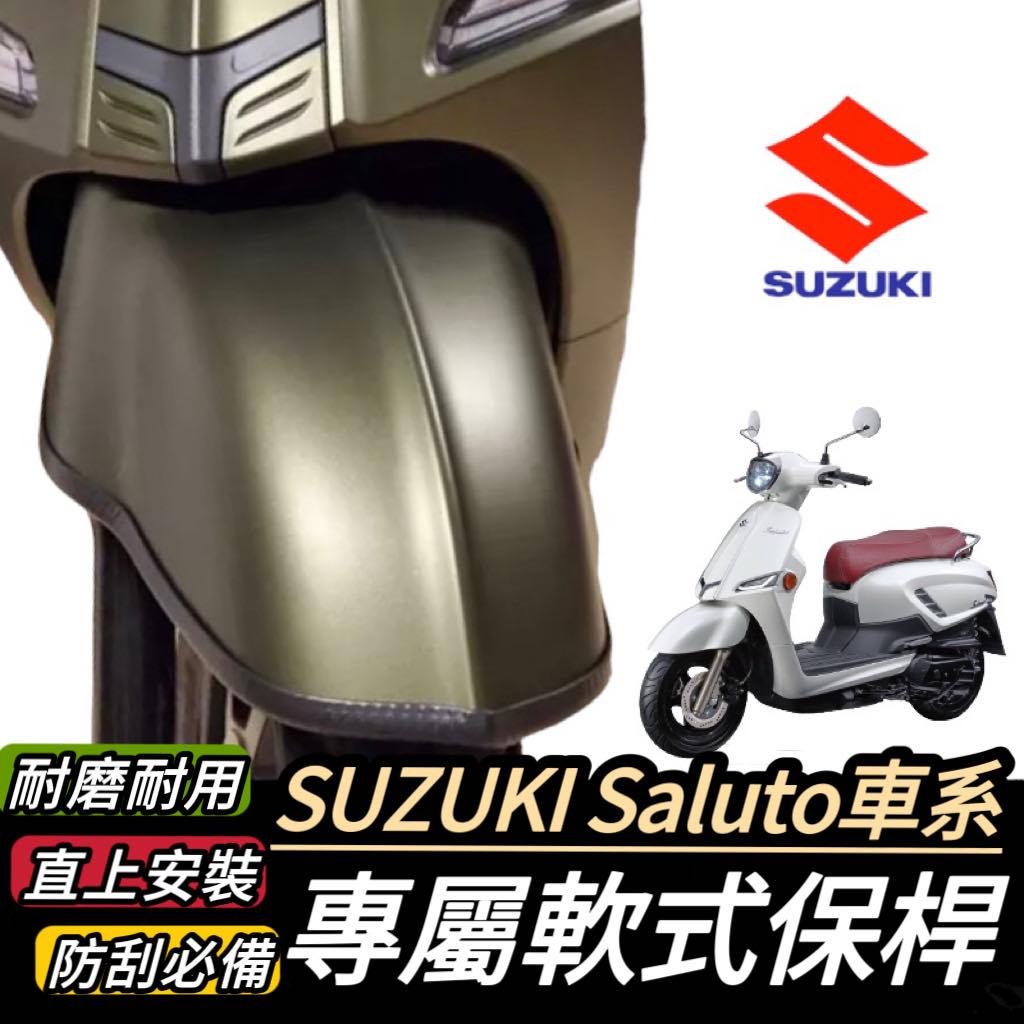 【現貨🔥直上 防刮】Saluto 保桿 軟式 Suzuki saluto 125 保險桿 前土除保桿 保護 前保桿 車套