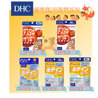 🐿️松鼠代購🌰現貨免運✅電子發票🌰DHC 光對策 蝦青素系列 金盞花萃取物 葉黃素