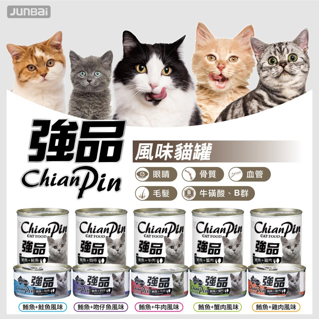 【現貨】強品 Chian Pin 貓罐 400g 大貓罐 副食罐 全齡貓