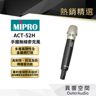 【MIPRO】ACT-52H 手握無線麥克風 保固1年 公司貨