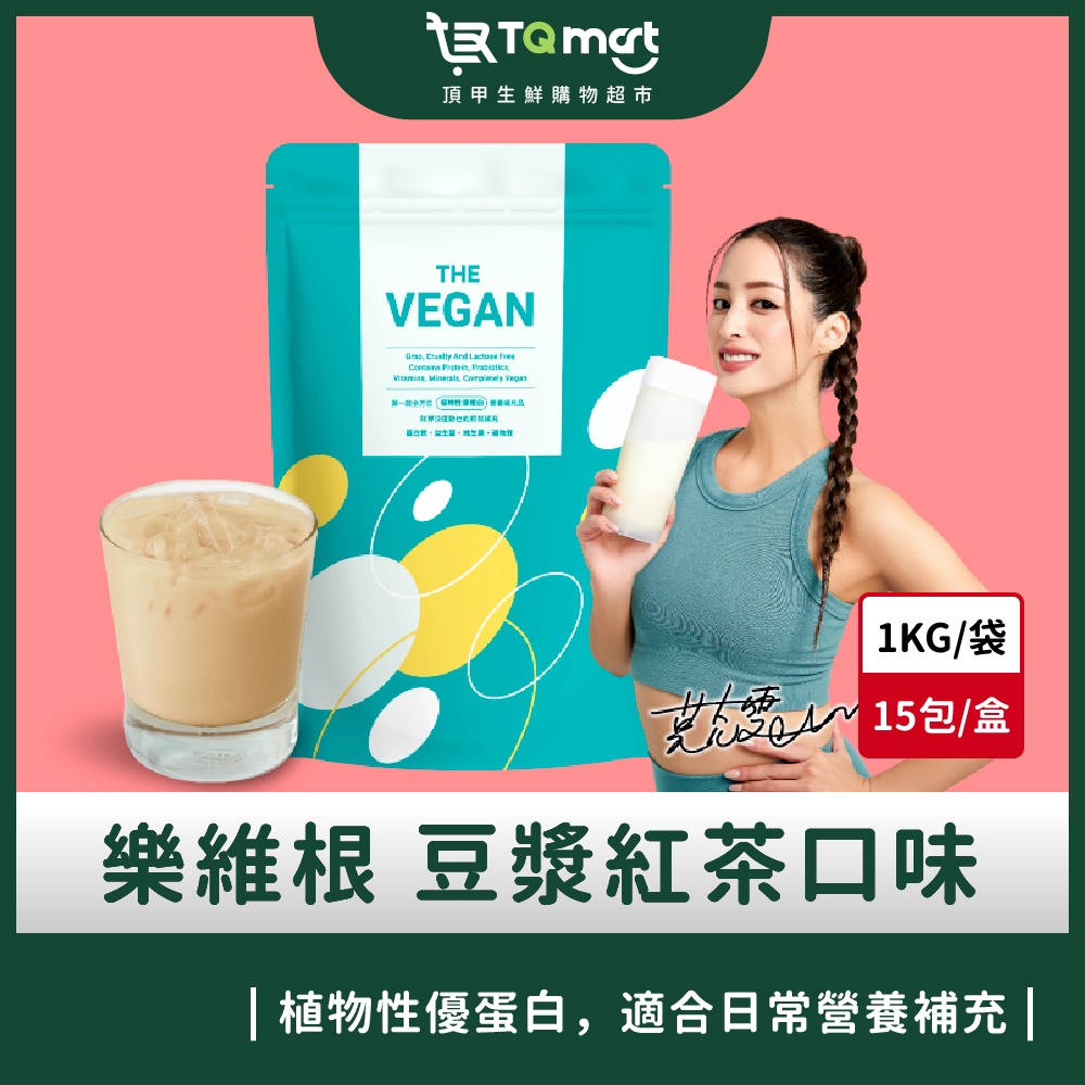 【樂維根】THE VEGAN植物性優蛋白_紅茶豆漿(1kg) 買就送40g隨身包2包(隨機口味) 現貨 快速出貨