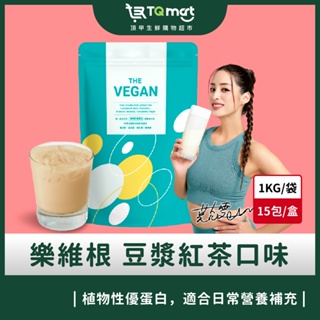 【樂維根】THE VEGAN植物性優蛋白_紅茶豆漿(1kg) 買就送40g隨身包2包(隨機口味) 現貨 快速出貨
