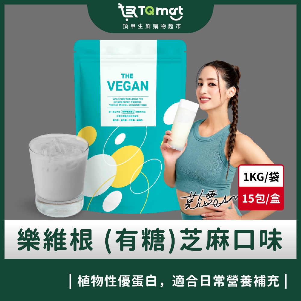 【樂維根】THE VEGAN植物性優蛋白-芝麻口味(1kg) 買就送40g隨身包2包(隨機口味) 現貨