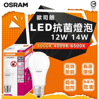 現貨 附發票【歐司朗 OSRAM】LED 抗菌 燈泡 12W 14W 無紫外線殺菌 光觸媒 淨化空氣 全電壓 E27