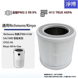 適用Richmore抗敏RM-0168負離子Saltare智能美型CPGO A6 Kinyo空氣清淨機HEPA濾網濾心