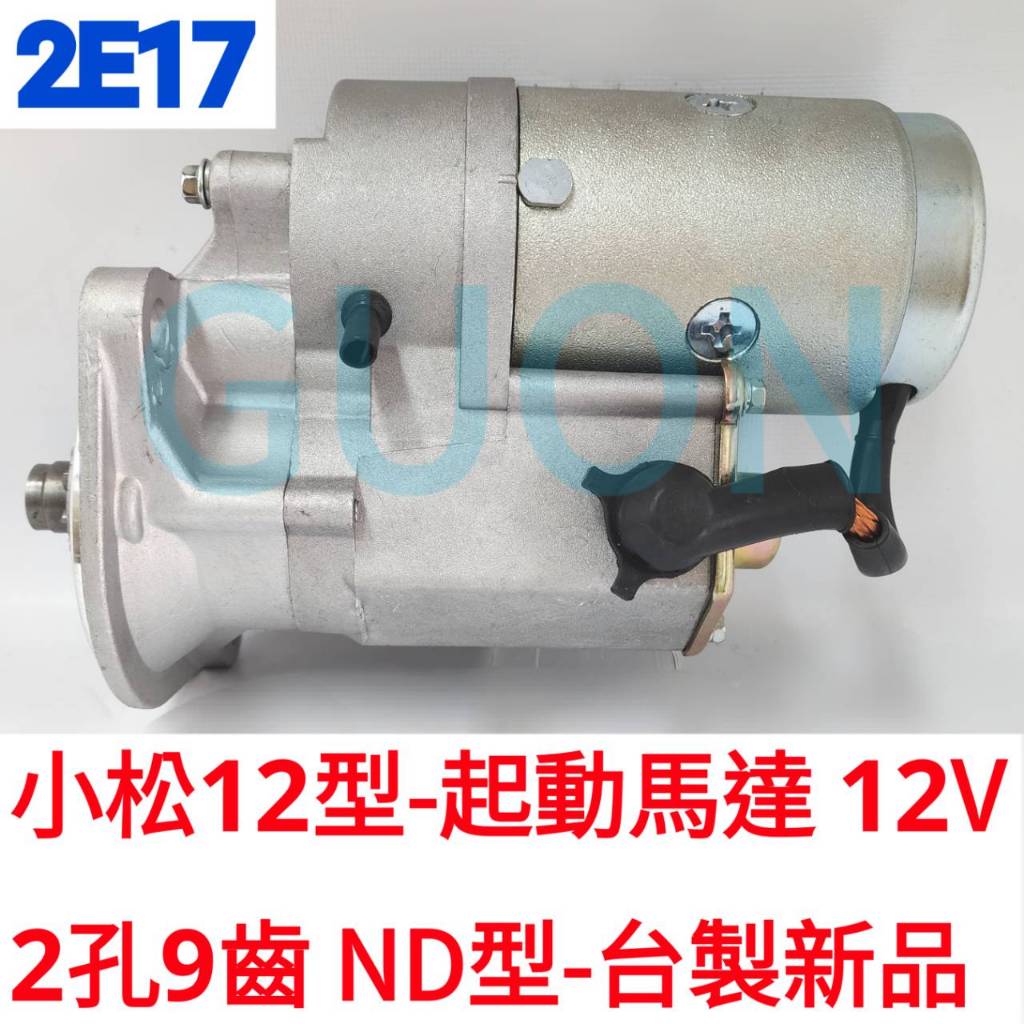 2E17 小松12型-起動馬達 12V 2孔9齒 ND型-台製新品 小松16型 小松17型 堆高機 PC12 4D94E