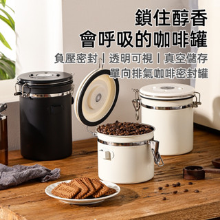 臺灣現貨🎈咖啡密封罐 單向氣閥 密封罐 茶葉罐 真空收納罐 密封瓶 收納 咖啡豆 咖啡粉 日期 儲物罐 咖啡用品
