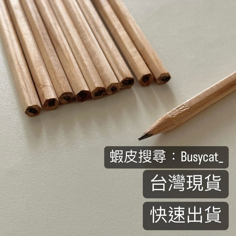 ✨台灣現貨✨ HB六角原木鉛筆 單支 環保原木 六角鉛筆 環保鉛筆 素描鉛筆 木頭鉛筆 可削式鉛筆 學習鉛筆