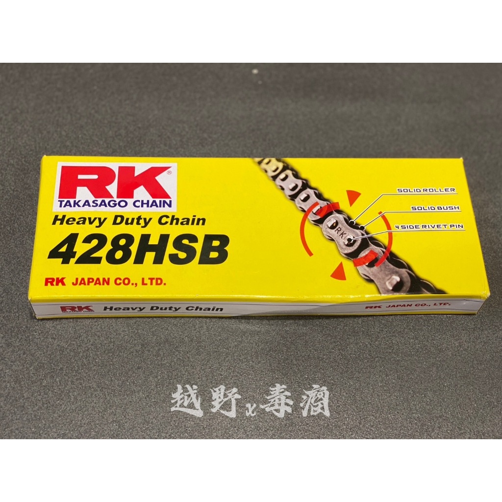 越野毒瘤Ⅹ現貨 RK 鍊條 RK taiwan motorcycle 公司 貨原色無油封鏈 428HSB-132 428