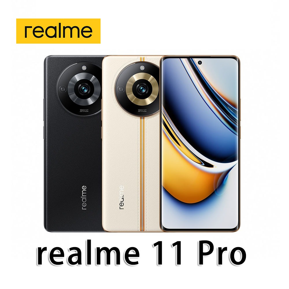 realme 11 Pro 5G (8G/256G) 加贈玻璃貼 6.7吋 億級精品街拍機 全新台灣現貨 保固