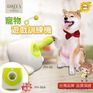 【台灣品牌🔥1年保固】寵物網球機 寵物發球機 寵物玩具 益智玩具球 網球發射器 狗狗互動訓練 狗狗投球機 【PH-66】