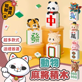 [春節必備] 動物麻將積木 麻將積木 龍年積木 過年積木 熊貓積木 迷你麻將 交換禮物 動物積木 小顆粒積木 樂高