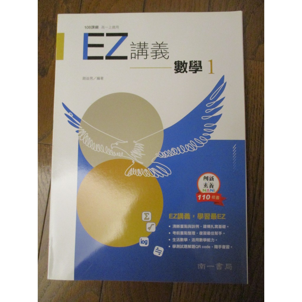 全新現貨 108課綱 EZ講義1 數學1 南一 教師用書 北一女用書 高一 學測 分科