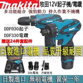 Makita 牧田 DF030起子機 DF330電鑽 12V 衝擊電鑽 電動起子機 電動螺絲刀 電鑽螺絲刀 電動電鑽