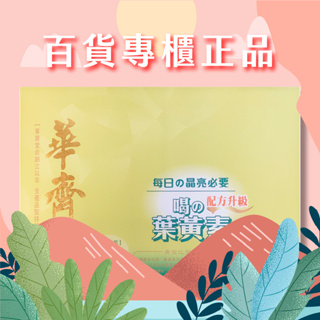 【快閃優惠】 華齊堂-喝的葉黃素-包月組手提盒(60mlx30入)