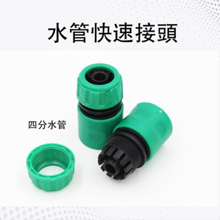 快速接頭 4分 水管配件 水龍頭水管固定器 水管接頭 園藝 快速接頭 快接 轉接頭 轉換接頭