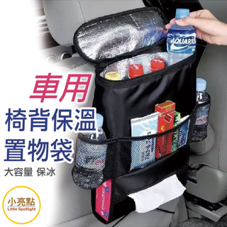 【小亮點】汽車保冰保溫掛袋 保冷保溫袋 椅背收納掛袋 多功能置物袋 車內整理掛袋