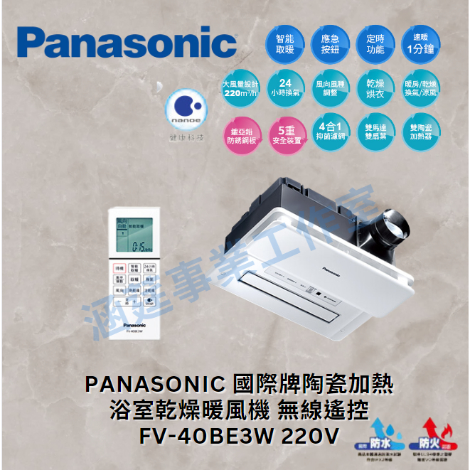 （聊聊有優惠價）Panasonic 國際牌陶瓷加熱 浴室乾燥暖風機 無線遙控 FV-40BE3W (220V)✨水離子✨