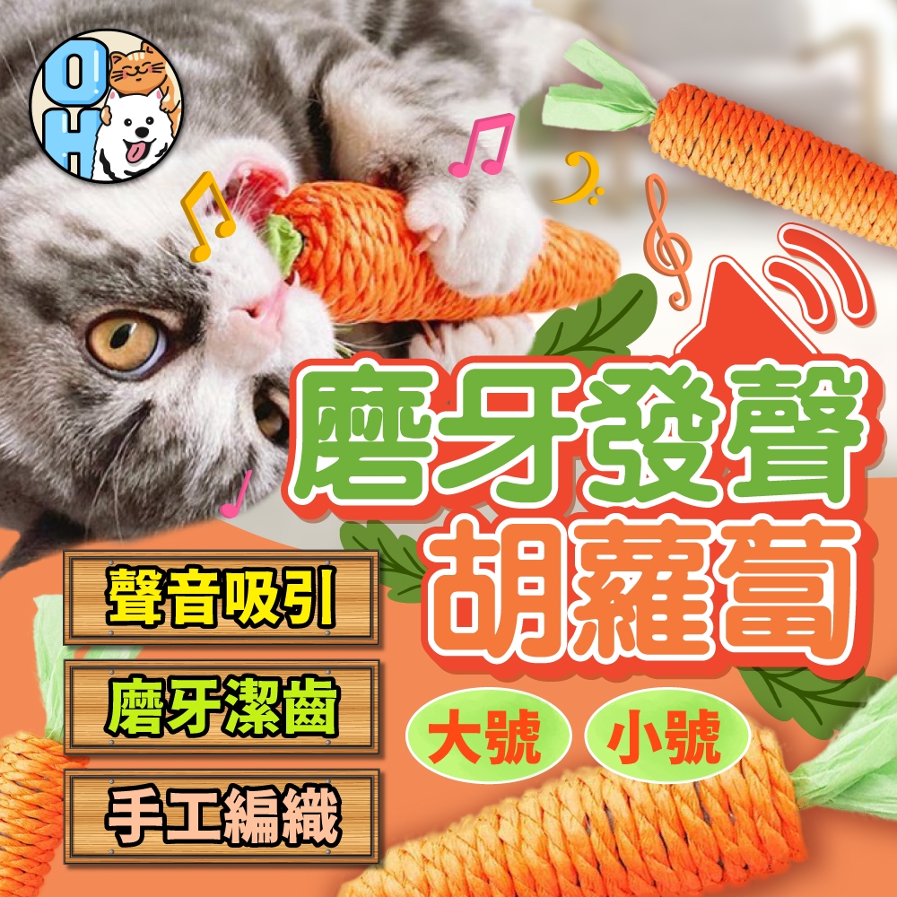 【歐豆K】胡蘿蔔磨牙玩具 逗貓玩具 麻繩玩具 貓耐咬玩具 沙沙聲磨牙 貓咪潔牙 貓咪紅蘿蔔貓磨爪 貓咪啃咬解悶
