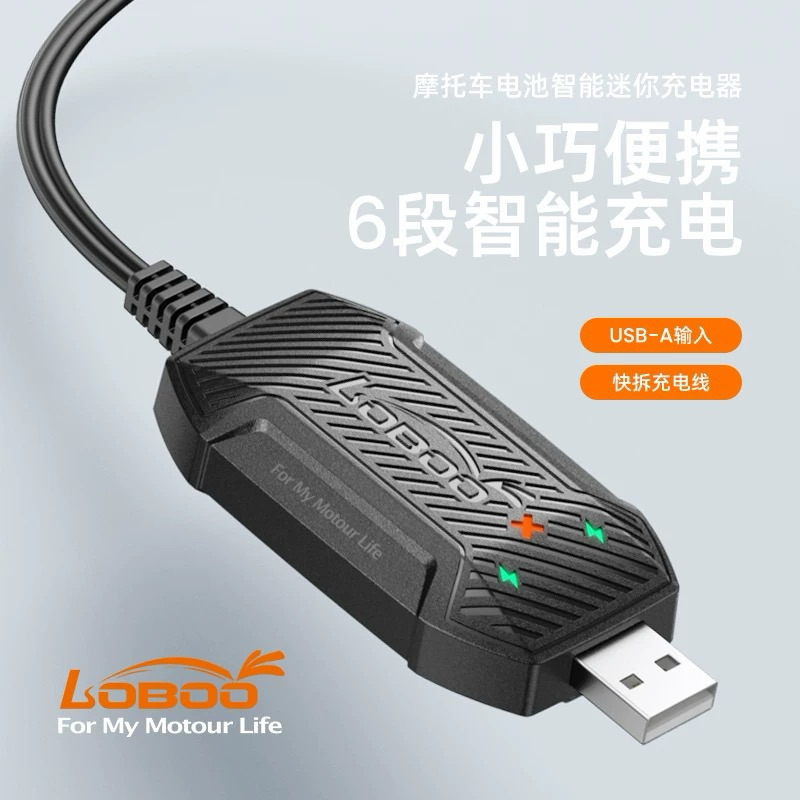 現貨不需插座-公司貨 LOBOO 機車電瓶充電器 全自動汽機車 12v電瓶充電器 便攜電瓶充電器