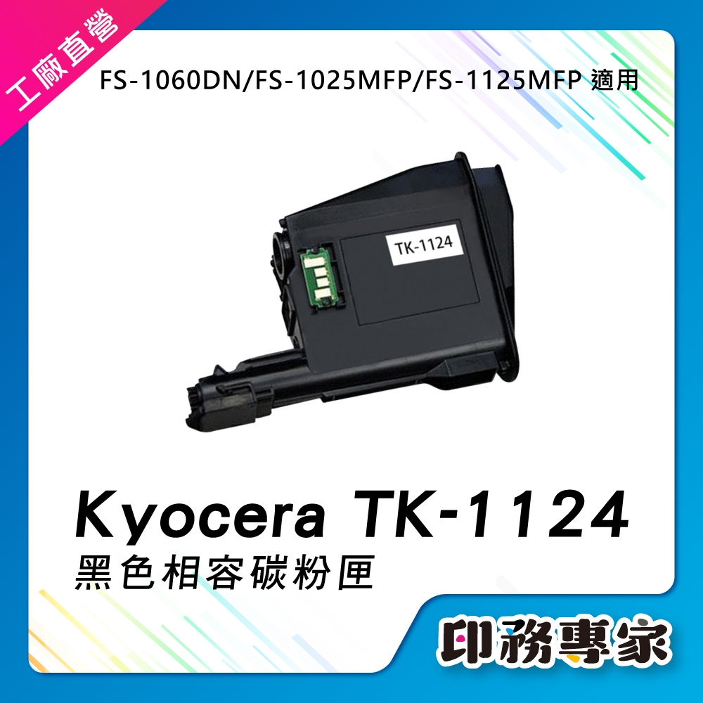 京瓷 TK-1124 TK1124 碳粉匣 副廠 適用機型 FS-1060DN FS-1025MFP FS1125MFP