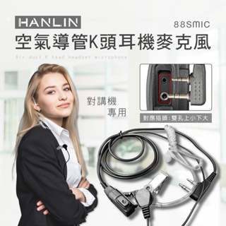 台灣品牌 HANLIN 88SMIC 空氣導管K頭耳機麥克風